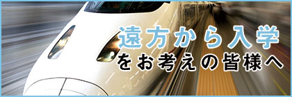 遠方から入学をお考えの皆様へ