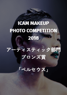 ICAM MAKEUP PHOTO COMPETITION 2018 アーティスティック部門 ブロンズ賞 「ペルセウス」