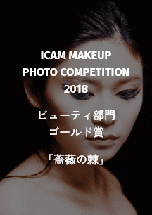 ICAM MAKEUP PHOTO COMPETITION 2018 ビューティ部門 ゴールド賞 「薔薇の棘」
