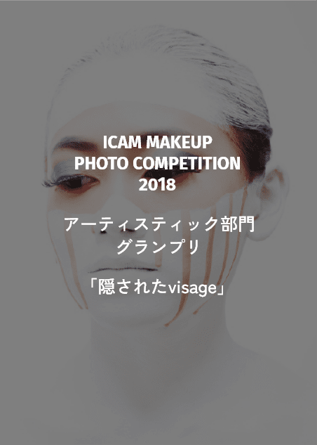 ICAM MAKEUP PHOTO COMPETITION 2018 アーティスティック部門 グランプリ 「隠されたVisage」