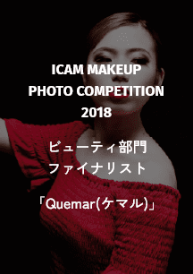 ICAM MAKEUP PHOTO COMPETITION 2018 ビューティ部門 ファイナリスト 「Quemar(ケマル)」