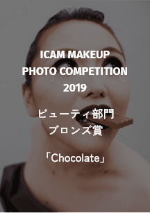 ICAM MAKEUP PHOTO COMPETITION 2019 ビューティ部門 ブロンズ賞 「Chocolate」