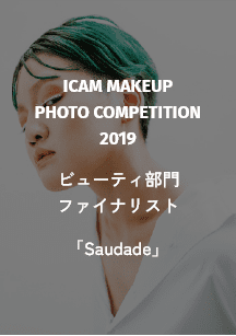 ICAM MAKEUP PHOTO COMPETITION 2019 ビューティ部門 ファイナリスト 「Saudade」