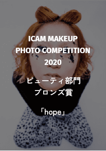 ICAM MAKEUP PHOTO COMPETITION 2020 ビューティ部門 ブロンズ賞 「hope」