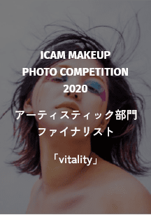 ICAM MAKEUP PHOTO COMPETITION 2020 アーティスティック部門 ファイナリスト 「vitality」