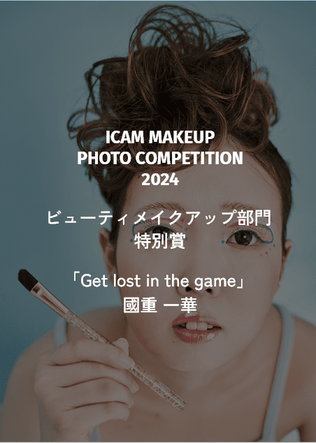 ICAM MAKEUP PHOTO COMPETITION 2024 ビューティメイクアップ部門 特別賞 「Get lost in the game」 國重 一華