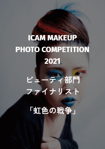 ICAM MAKEUP PHOTO COMPETITION 2021 ビューティ部門 ファイナリスト 「虹色の戦争」