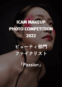 ICAM MAKEUP PHOTO COMPETITION 2022 ビューティ部門 ファイナリスト 「Passion」