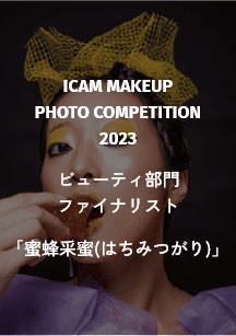 ICAM MAKEUP PHOTO COMPETITION 2023 ビューティ部門 ファイナリスト 「蜜蜂采蜜(はちみつがり)」