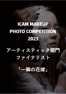 ICAM MAKEUP PHOTO COMPETITION 2023 アーティスティック部門 ファイナリスト 「一瞬の花嫁」