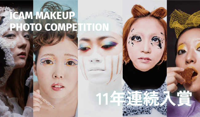 ICAM MAKEUP PHOTO COMPETITION 11年連続入賞