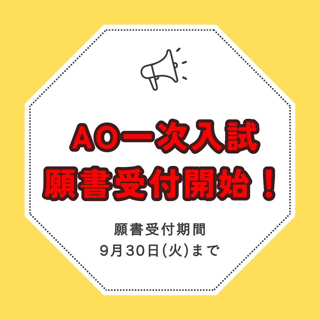 AO一次願書受付中！