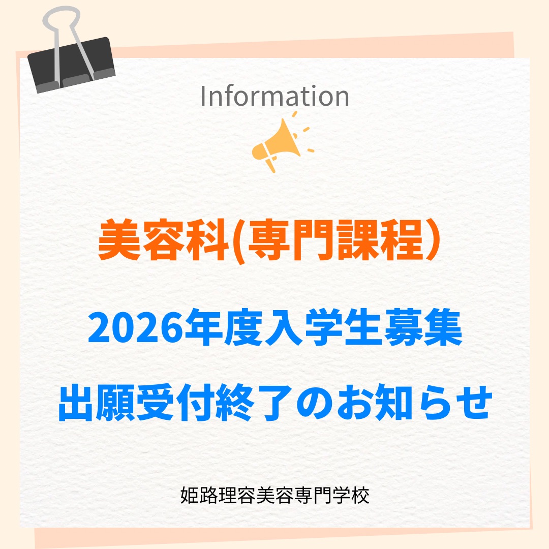 2026年度入学生募集　出願受付終了のお知らせ
