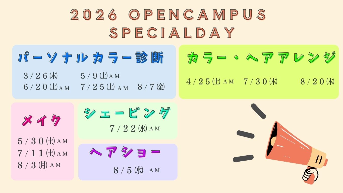 2026オープンキャンパス《スペシャルデイ》のお知らせ